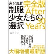 制服少女たちの選択 完全版 After 30 Years（ベストセラーズ） [電子書籍]