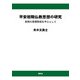 平安初期仏教思想の研究（春秋社） [電子書籍]