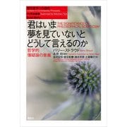 君はいま夢を見ていないとどうして言えるのか 哲学的懐疑論の意義（春秋社） [電子書籍]