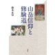 山岳信仰と修験道（春秋社） [電子書籍]