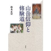 山岳信仰と修験道（春秋社） [電子書籍]