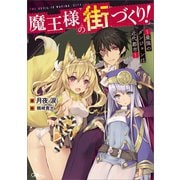 【期間限定価格 2025年5月28日まで】魔王様の街づくり！ ～最強のダンジョンは近代都市～（SBクリエイティブ） [電子書籍]