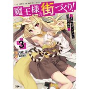 【期間限定価格 2025年5月28日まで】魔王様の街づくり！3 ～最強のダンジョンは近代都市～（SBクリエイティブ） [電子書籍]