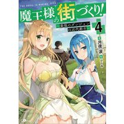 【期間限定価格 2025年5月28日まで】魔王様の街づくり！4 ～最強のダンジョンは近代都市～（SBクリエイティブ） [電子書籍]