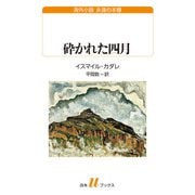 砕かれた四月（白水社） [電子書籍]