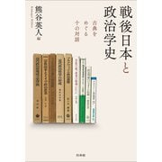 戦後日本と政治学史：古典をめぐる十の対話（白水社） [電子書籍]