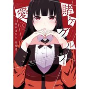【期間限定価格 2025年6月11日まで】賭ケグルイ愛（スクウェア･エニックス） [電子書籍]