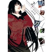 【期間限定価格 2025年6月11日まで】賭ケグルイ 2巻（スクウェア･エニックス） [電子書籍]