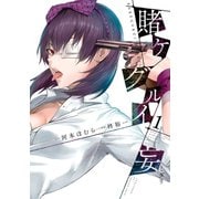 【期間限定価格 2025年6月11日まで】賭ケグルイ妄 1巻（スクウェア･エニックス） [電子書籍]