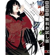【期間限定閲覧 無料お試し版 2025年6月30日まで】賭ケグルイ 2巻（スクウェア･エニックス） [電子書籍]