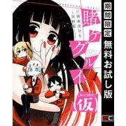 【期間限定閲覧 無料お試し版 2025年6月30日まで】賭ケグルイ（仮） 1巻（スクウェア･エニックス） [電子書籍]