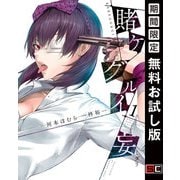 【期間限定閲覧 無料お試し版 2025年6月30日まで】賭ケグルイ妄 1巻（スクウェア･エニックス） [電子書籍]