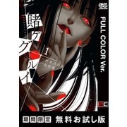 【期間限定閲覧 無料お試し版 2025年6月30日まで】【フルカラー版】賭ケグルイ 1巻（スクウェア･エニックス） [電子書籍]