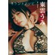 東雲うみ「キケンナアソビ」 DOLCEデジタル写真集（白夜書房） [電子書籍]