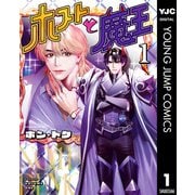 ホストと魔王 1（集英社） [電子書籍]