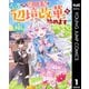左遷された第三王女は「辺境改革」を始めます！！ 1（集英社） [電子書籍]