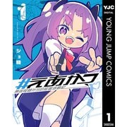 ♯えあかつ 無名絵師からの絵垢活動記 1（集英社） [電子書籍]