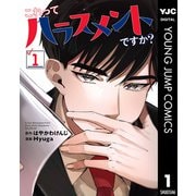 これってハラスメントですか？ 1（集英社） [電子書籍]