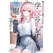 数々の告白を振ってきた学校のマドンナに外堀を埋められました（集英社） [電子書籍]