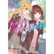 あの子は可愛い男の子。（集英社） [電子書籍]