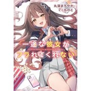 【電子特別版】一途な彼女がフラれてくれない（集英社） [電子書籍]