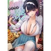 異世界ラクラク無人島ライフ 2 ～クラス転移でクラフト能力を選んだ俺だけが、美少女たちとスローライフを送れるっぽい～（集英社） [電子書籍]