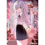 心に傷を負った者同士で慰め合っていたら白雪姫（学校一の美少女）とバカップル認定されていた件 2（集英社） [電子書籍]