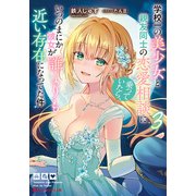 学校一の美少女と親友同士の恋愛相談に乗っていたら、いつのまにか彼女が誰よりも近い存在になってた件 3（集英社） [電子書籍]