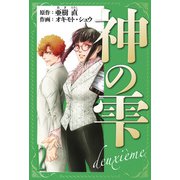 神の雫 deuxieme 愛蔵版 2（スマートゲート） [電子書籍]