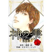 マリアージュ ～神の雫 最終章～ 愛蔵版 1（スマートゲート） [電子書籍]