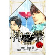マリアージュ ～神の雫 最終章～ 愛蔵版 4（スマートゲート） [電子書籍]