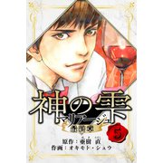 マリアージュ ～神の雫 最終章～ 愛蔵版 5（スマートゲート） [電子書籍]