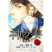 マリアージュ ～神の雫 最終章～ 愛蔵版 6（スマートゲート） [電子書籍]