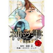マリアージュ ～神の雫 最終章～ 愛蔵版 7（スマートゲート） [電子書籍]