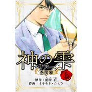 マリアージュ ～神の雫 最終章～ 愛蔵版 8（スマートゲート） [電子書籍]