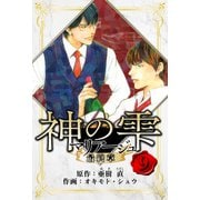 マリアージュ ～神の雫 最終章～ 愛蔵版 9（スマートゲート） [電子書籍]