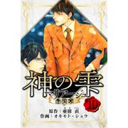 マリアージュ ～神の雫 最終章～ 愛蔵版 10（スマートゲート） [電子書籍]