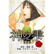 マリアージュ ～神の雫 最終章～ 愛蔵版 11（スマートゲート） [電子書籍]