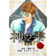 マリアージュ ～神の雫 最終章～ 愛蔵版 12（スマートゲート） [電子書籍]