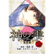マリアージュ ～神の雫 最終章～ 愛蔵版 13（スマートゲート） [電子書籍]