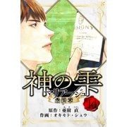 マリアージュ ～神の雫 最終章～ 愛蔵版 14（スマートゲート） [電子書籍]