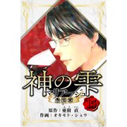 マリアージュ ～神の雫 最終章～ 愛蔵版 15（スマートゲート） [電子書籍]