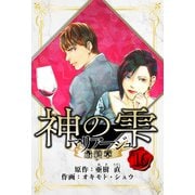 マリアージュ ～神の雫 最終章～ 愛蔵版 16（スマートゲート） [電子書籍]