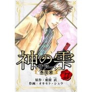 マリアージュ ～神の雫 最終章～ 愛蔵版 17（スマートゲート） [電子書籍]