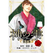 マリアージュ ～神の雫 最終章～ 愛蔵版 19（スマートゲート） [電子書籍]
