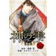マリアージュ ～神の雫 最終章～ 愛蔵版 20（スマートゲート） [電子書籍]
