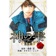 マリアージュ ～神の雫 最終章～ 愛蔵版 21（スマートゲート） [電子書籍]