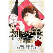 マリアージュ ～神の雫 最終章～ 愛蔵版 23（スマートゲート） [電子書籍]
