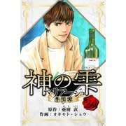 マリアージュ ～神の雫 最終章～ 愛蔵版 24（スマートゲート） [電子書籍]