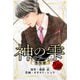 マリアージュ ～神の雫 最終章～ 愛蔵版 25（スマートゲート） [電子書籍]